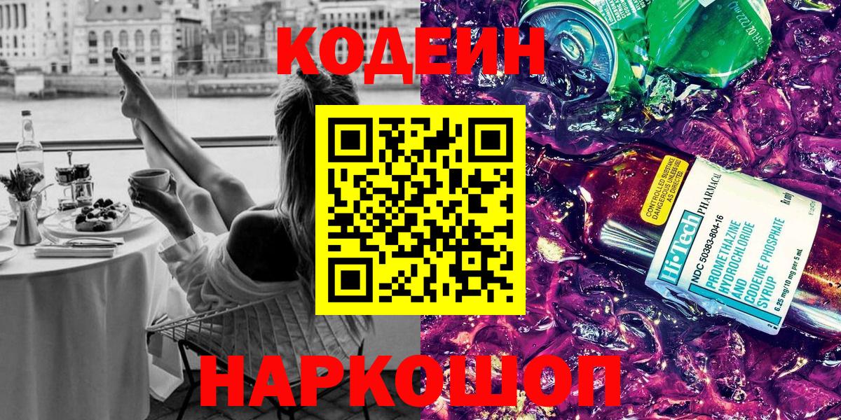 Кодеиновый сироп Lean Purple Drank  Вход с VPN  Конаково  Кодеиновый сироп Lean Purple Drank 